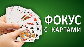 Фокус с картами. Раскрываем секрет. Советуем его посмотреть.