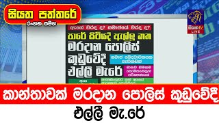 කාන්තාවක් මරදාන පොලිස් කූඩුවේදී එල්ලී මැ.රේ