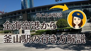 金海空港から釜山駅への行き方まとめ！初めてでも迷わない方法を解説#釜山旅行