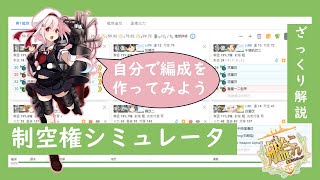 【艦これ】制空権シミュレータのざっくりとした使い方＆自分で編成を作ってみたいがよく分からない方向けの解説