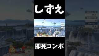 しずえの確定即死コンボ【スマブラSP】