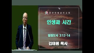 천안한빛교회 김태원 목사 빌립보서 3:12-147 인생과 시간 (2024.12.29)