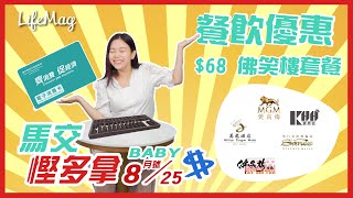 【馬交慳多拿Baby】吃貨必看！超抵餐飲折扣推介 - 2020.08.25