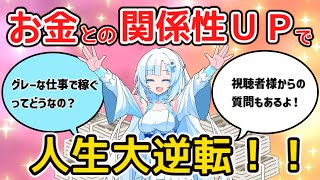 【ゆっくりスピリチュアル】お金を稼ぐ、引き寄せる力。お金との関係性アップで人生大逆転！Ｑ＆Ａもあるよ！！！　【ゆっくり解説】