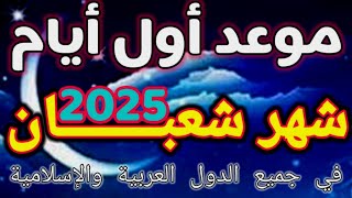 موعد أول أيام شهر شعبان 2025 - في جميع الدول العربية