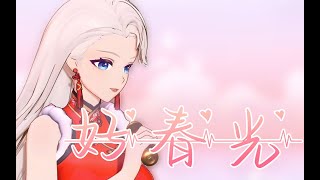 【A-SOUL 乃琳】《好春光》翻唱丨好春光 不如梦一场