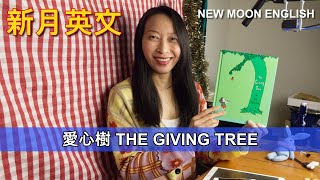 ☀️🌳💕愛心樹 THE GIVING TREE🍂🍃🍁🌿🍎🍎🍎🪵