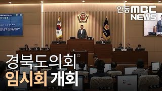 경북도의회 임시회.. 추경,조직개편 처리 / 안동MBC