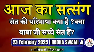 23 February 2025 | संत कौन है? सच्चे संत की परिभाषा क्या होती है? radha Swami Satsang