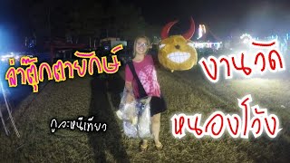 สุโขทัย | งานวัดหนองโว้ง