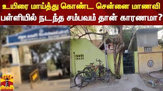 உயிரை மாய்த்து கொண்ட சென்னை மாணவி.. பள்ளியில் நடந்த சம்பவம் தான் காரணமா?