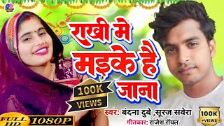 #Video | राखी में मइके है जाना | #Bandana Dubey | Rakhi me Maike hai Jana | New Song 2023 रक्षाबंधन