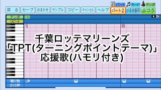 ［ハモり有り］千葉ロッテマリーンズ「TPT(ターニングポイントテーマ)」応援歌eBASEBALLパワフルプロ野球2022