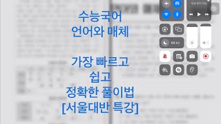 [1 수능국어 : 언어와 매체 - 35번 풀이법] 가장 정확하고 쉬운 풀이법