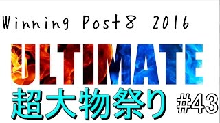 超大物祭り！【ウイニングポスト８ 2016】#43  難易度ULTIMATE【おっちー】