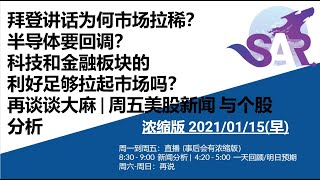 浓缩版美股01/15 (早) 拜登讲话为何市场拉稀？半导体要回调？科技和金融板块的利好足够拉起市场吗？再谈谈大麻 | 周五美股新闻 与个股分析