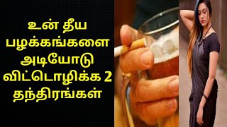 உன் தீய பழக்கங்களை அடியோடு விட்டொழிக்க 2 தந்திரங்கள் | How to stop bad habits in Tamil