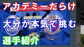 【アカデミー出身対決】大分アカデミーを思い切って起用する大分の選手紹介