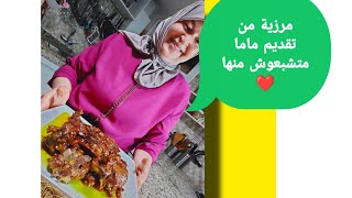 📣📣📣📣مروزية ساهلة ولذيذة ياسلام من اليوم غدي تولي محترفة فيها 😁😁😁❤️❤️❤️❤️❤️