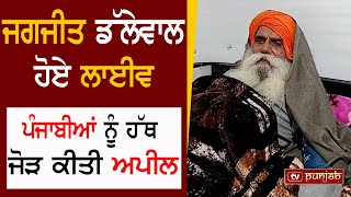 Jagjit Dallewal ਹੋਏ Live, ਪੰਜਾਬੀਆਂ ਨੂੰ ਹੱਥ ਜੋੜ ਕੀਤੀ ਅਪੀਲ