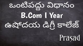 ఒంటిపద్దు విధానం 11