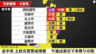 岩手県に土砂災害警戒情報  午後は秋田など東北で本降りの雨