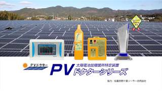 【戸上電機】PVドクターシリーズのご紹介