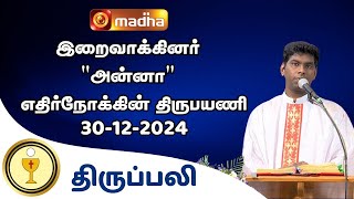 🔴 LIVE 30 DEC 2024 | Holy Mass in Tamil | 06:00 PM (Evening Mass) | Madha TV