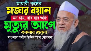 ২০২৪ সালের শেষ ওয়াজ। মাওলানা ফরিদ উদ্দিন আল মোবারক ওয়াজ। Forid Uddin Al Mobarok Waz. Makam Media.