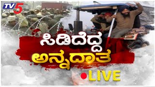 LIVE: ಕೇಂದ್ರದಿಂದ ಇದೆಂಥಾ ಕ್ರೌರ್ಯ..! | Farmers Protest | Tv5 Kannada