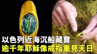 以色列近海沉船藏寶 逾千年耶穌像戒指重見天日 - 考古發現  - 國際新聞