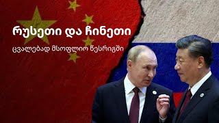 რუსეთი და ჩინეთი: ფაქტობრივი მოკავშირეები ცვალებად მსოფლიო წესრიგში