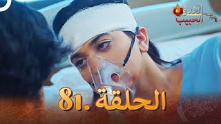 (دوبلاج عربي) العدو الحبيب  الحلقة 81