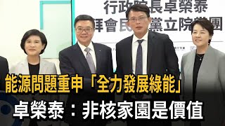 能源問題重申「全力發展綠能」 卓榮泰：非核家園是價值－民視新聞