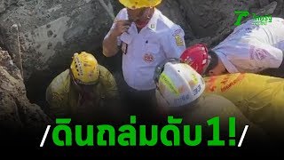 ดินสไลด์ทับคนงานขุดบ่อดับ 1 รอด 2 | 23-02-63 | ข่าวเช้าไทยรัฐ เสาร์-อาทิตย์