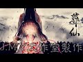 葬仙 伴奏（說明欄有歌詞）【j.m.y工作室】