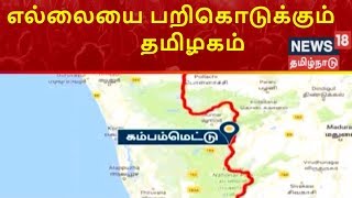 எல்லையை பறிகொடுக்கும் தமிழகம் | 1,000 ஏக்கர் நிலத்தை ஆக்கிரமித்த கேரளம் | News18 Tamilnadu