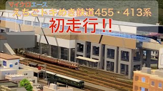 【Nゲージ】マイクロエースえちごトキめき鉄道455・413系 初走行‼︎