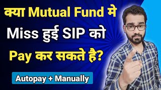 क्या Mutual Fund मे Miss हुई SIP को Pay कर सकते है? | Mutual Funds for Beginners