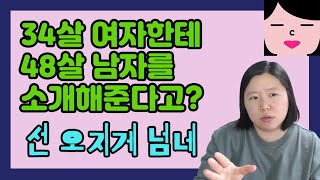 34살 여자한테 48살 남자 소개시켜주고 싶다고? 상대방은 생각 안 하나. 염치없는 인간 군상 탐구