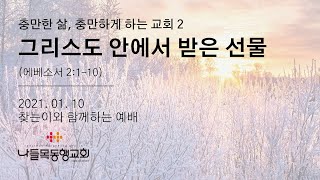 그리스도 안에서 받은 선물(엡2:1-10) / 이지일 목사