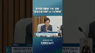 '윤석열 대통령 구속' 공방 \