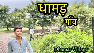 DHAMAR VILLAGE धामड़ गाँव । DHAMAR VILLAGE ROHTAK । Dhamar Gaon Ki Video #Dhamarvillage #dhamar