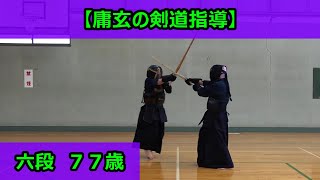 【庸玄の剣道指導】六段７７歳（実況解説あり）