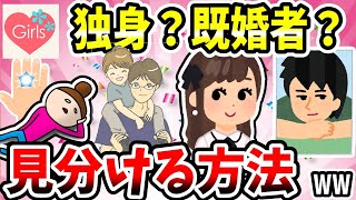 【有益スレ】99%の人は知らない！？独身か既婚者かを見分ける方法を教えてww【ガルちゃん】