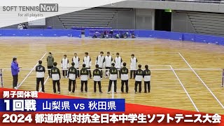 2024都道府県全中 男子団体/1回戦 山梨県 vs 秋田県