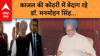 Manmohan Singh: काजल की कोठरी का वो 'बेदाग किरदार' जब घोटाले के आरोपों से मनमोहन अछूते रहे