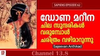 ഡോണ മറീന : ചില സുന്ദരികൾ വരുമ്പോൾ ചരിത്രം വഴിമാറുന്നു | Sapiens Ep#62 | Harari | Sajeevan Anthikad