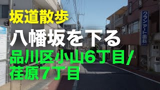 「八幡坂」を下る坂道散歩 品川区小山6丁目/荏原7丁目