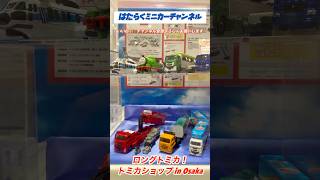 ロングトミカ！トミカショップin大阪！やっぱり長ーい！Long Tomica! tomica Shop in Osaka! It's so long!